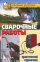 Сварочные работы. Практический справочник, Г. А. Серикова 