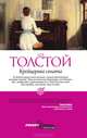 Крейцерова соната, Толстой Л. Н. 