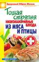 Тощая стряпня. Низкокалорийные блюда из мяса и птицы, 