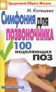 Симфония для позвоночника. 100 исцеляющих поз, И. Котешева 