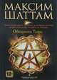 Обещания тьмы, Максим Шаттам 