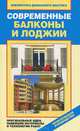 Современные балконы и лоджии. Оригинальные идеи, новейшие материалы и технологии работ, Доброва Е. В. 