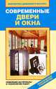 Современные двери и окна. Новейшие материалы и технологии работ, Зайцева И. А. 