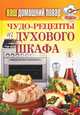 Ваш домашний повар. Чудо-рецепты из духового шкафа, 