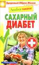 Лечебное питание. Сахарный диабет, 