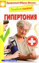 Лечебное питание. Гипертония, 