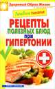 Лечебное питание. Рецепты полезных блюд при гипертонии, 