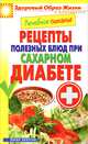 Лечебное питание. Рецепты полезных блюд при сахарном диабете, 