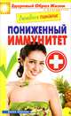 Лечебное питание. Пониженный иммунитет, 