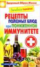 Лечебное питание. Рецепты полезных блюд при пониженном иммунитете, 