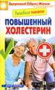 Лечебное питание. Повышенный холестерин, 