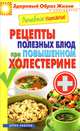 Лечебное питание. Рецепты полезных блюд при повышенном холестерине, 