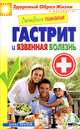 Лечебное питание. Гастрит и язвенная болезнь, 