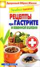 Лечебное питание. Рецепты при гастрите и язвенной болезни, 