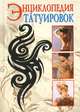 Энциклопедия татуировок, С. В. Филатова 