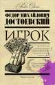 Игрок, Ф. Достоевский 