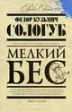 Мелкий бес, Ф. К. Сологуб 