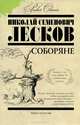 Соборяне, Лесков Н. С. 