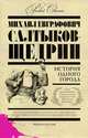 История одного города, Салтыков-Щедрин М. Е. 