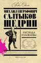 Господа Головлевы, Салтыков-Щедрин М. Е. 