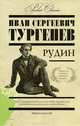 Рудин, И. С. Тургенев 