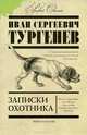 Записки охотника, Тургенев И. С. 