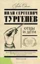 Отцы и дети, Тургенев И.С. 