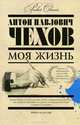 Моя жизнь, Чехов А.П. 