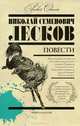 Н. С. Лесков. Повести, Лесков Н.С. 