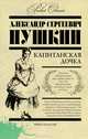 Капитанская дочка, Пушкин А.С. 