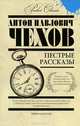 Пестрые рассказы, Чехов А.П. 