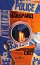 Меркнущий свет, С. Макбрайд 