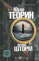 Ночной шторм, Юхан Теорин 