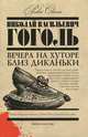Вечера на хуторе близ Диканьки, Н. В. Гоголь 