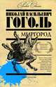 Миргород, Н. В. Гоголь 