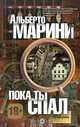 Пока ты спал, Альберто Марини 