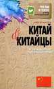 Китай и китайцы. О чем молчат путеводители, Алексей Маслов 