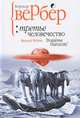 Третье человечество, Бернар Вербер 