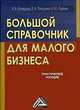 Электронный учебник. CD Системный анализ в менеджменте.-М.:КноРус,2009., В. Попов,В.В. Касьянов,И. Савченко 