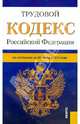 Трудовой кодекс Российской Федерации. По состоянию на 20 ноября 2013 года, 