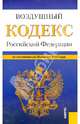 Воздушный кодекс Российской Федерации на 20 ноября 2013 года, 