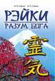 Рэйки - разум Бога, Н. А. Смола, В. П. Смола 