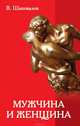 Мужчина и женщина. Любовь, семья и брак, В. Шаповалов 