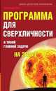 Программа для сверхличности. О твоей главной задаче на Земле, А. Пинт 
