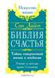 Библия счастья. Тайны совершенной жизни и изобилия. Учение и методы "Храма Соломона", С. Лайт 