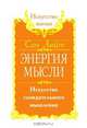Энергия мысли. Искусство созидательного мышления, С. Лайт 