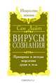Вирусы сознания. Принципы и методы исцеления души и тела, С. Лайт 