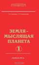 Земля золотой расы. Том 1. Земля — мыслящая планета. Часть 1, Л.А. Секлитова 