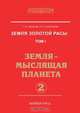 Земля золотой расы. Том 1. Земля — мыслящая планета. Часть 2, Л.А. Секлитова 