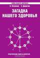 Загадка нашего здоровья. Книга 4. Практические советы целителя, В. Петренко 